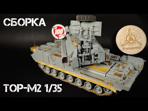Видео: Сборка ЗРК "Тор-м2" 1/35 (звезда).