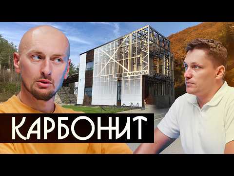 Видео: Технадзор vs ЛСТК / Вся правда про ЛСТК 3.0 / Карбонит