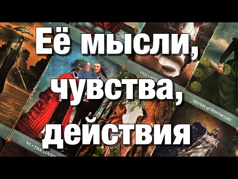 Видео: 💯%♨️ЕЁ МЫСЛИ, ЧУВСТВА, ДЕЙСТВИЯ В ТЕЧЕНИЕ 7️⃣ ДНЕЙ!😱