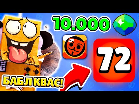 Видео: ЗАДОНАТИЛ 10000 ГЕМОВ В БАБЛ КВАС НА НОВЫЙ АККАУНТ