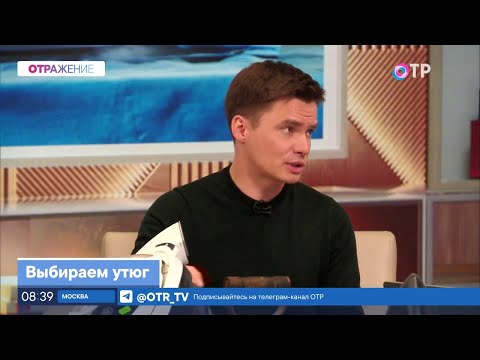 Видео: Как выбрать утюг. Паровой утюг, отпариватель. Эфир канала ОТР от 18-го апреля 2024 г.