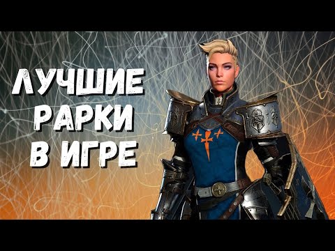 Видео: КОГО КАЧАТЬ НА 6 ЗВЕЗД I ЛУЧШИЕ РЕДКИЕ ГЕРОИ I RAID: Shadow Legends