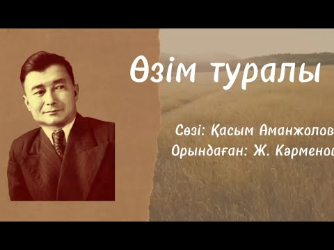 Видео: Жәнібек Кәрменов – Өзім туралы (мәтін, текст, lyrics)