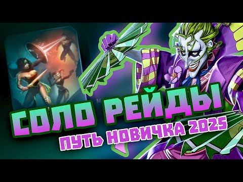 Видео: Injustice 2 Mobile - Что Такое Соло Рейд? - Путь Новичка #6 - Инджастис 2 Мобайл
