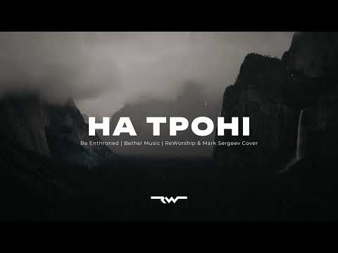 Видео: На троні слави | Be Enthroned — Bethel Music  |  REWORSHIP & Марк Сергєєв Lyrics Караоке