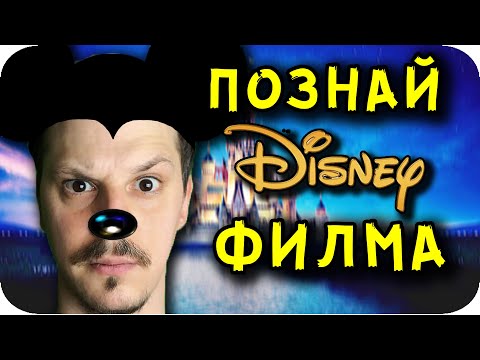 Видео: ПОЗНАЙ DISNEY ФИЛМА Challenge с НАКАЗАНИЯ