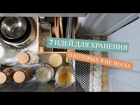 Видео: 7 ИДЕЙ ДЛЯ ХРАНЕНИЯ, О КОТОРЫХ Я НЕ ЗНАЛА