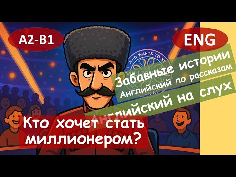 Видео: Кто хочет стать миллионером? Английский по смешным рассказам. Для начинающих(A2)