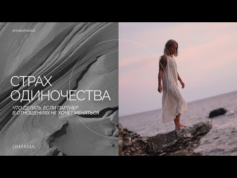 Видео: Страх одиночества. Что делать, если партнер в отношениях не хочет меняться?