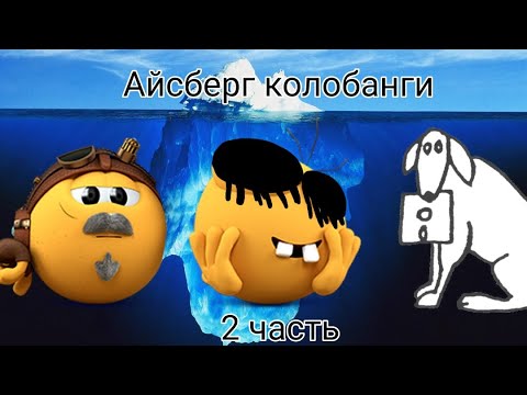 Видео: Айсберг колобанги 2 часть