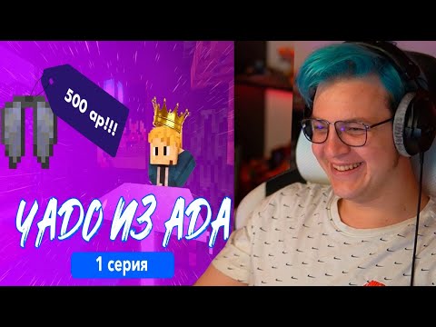 Видео: Пятёрка Смотрит ЧАДО ИЗ АДА | 1 СЕРИЯ (Шоу на СПмТВ) (Нарезка стрима 5opka)