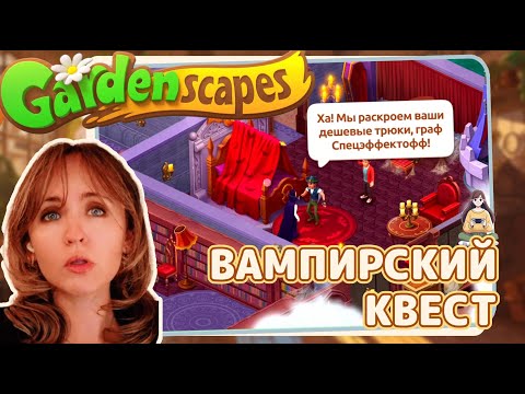 Видео: Gardenscapes #45 «Вампирский квест»