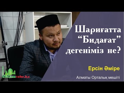 Видео: Шариғатта "бидағат" дегеніміз не? Ерсін Әміре