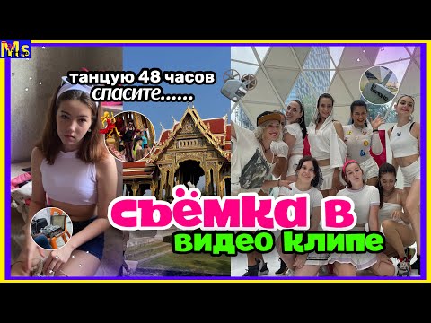 Видео: VLOG БУДНИ МОДЕЛИ || танцую в видеоклипе