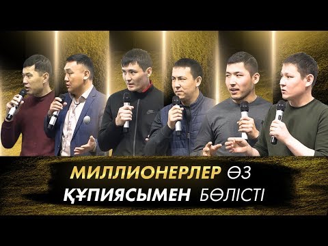 Видео: Миллион табуға БІР-АҚ нәрсе КЕРЕК! Миллионерлер өмірі. Миллионерлер құпиясы!