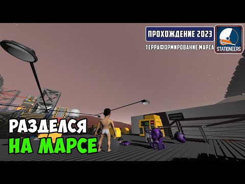 Видео: Итоги ТЕРРАФОРМИНГА! ОБЗОР  ОБНОВЛЕНИЙ - Stationeers #31