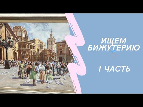 Видео: Ищем бижутерию 💍 1 часть