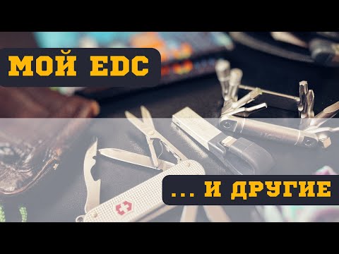 Видео: Расскажи за „EDC“.  Обзор моего EDC  и разных американских.