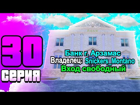 Видео: #30 БУДНИ БИЗНЕСМЕНА на Матрешка РП | КУПИЛ БАНК на MATRESHKA RP