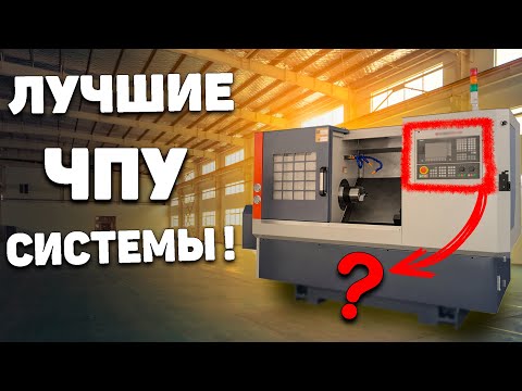 Видео: ТОП -10 самых популярных систем ЧПУ в мире!