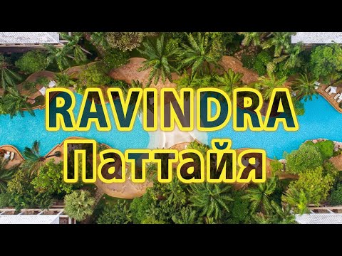 Видео: Отель Равиндра бич резорт Паттайя, Тайланд Подробный Обзор отеля Ravindra Beach resort & spa. Отзыв.