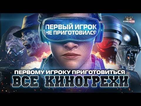 Видео: Все киногрехи "Первому игроку приготовиться"