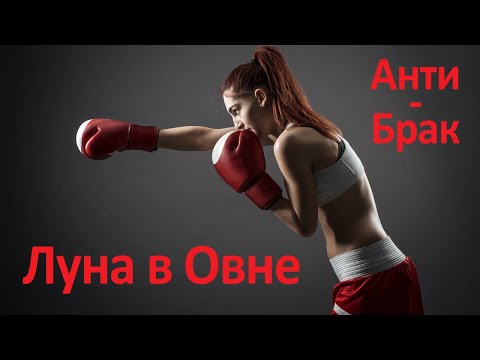 Видео: Луна в Овне - анти-брачная Луна