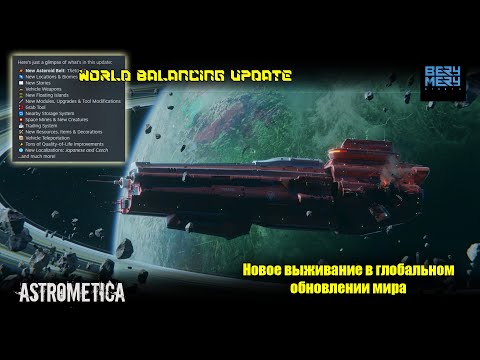 Видео: Astrometica world balancing update ОБНОВЛЕНИЕ новое прохождение