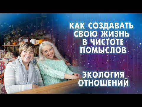 Видео: Экология отношений  Грань между реальностями