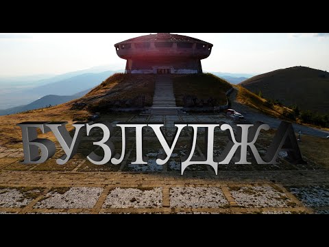 Видео: Бузлуджа / Buzludzha при Залез: Дрон Полет над Изоставения Монумент и Величествените Балкански Била