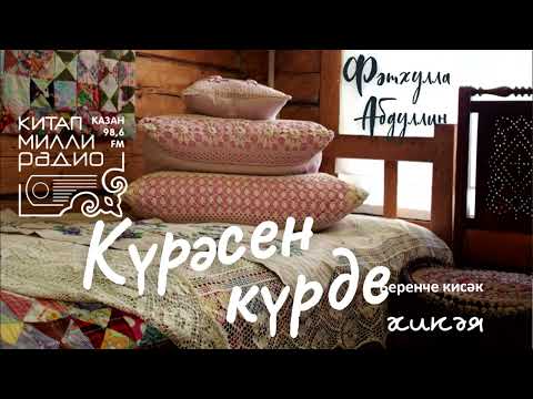 Видео: Татарча аудиокитап - Фәтхулла Абдуллин "Күрәсен күрде" 1нче кисәк