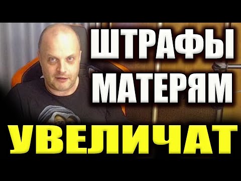 Видео: Штрафы матерям увеличат | Десять тысяч рублей за за каждый эпизод