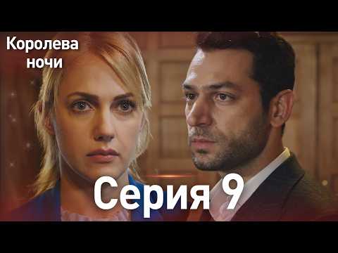 Видео: Королева ночи серия 9 | с дубляжем на русском | Длинная версия | Gecenin Kralicesi