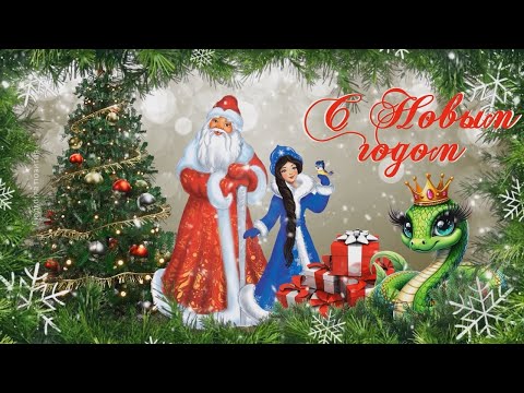 Видео: С Новым 2025 годом! Красивое новогоднее поздравление