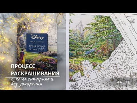 Видео: 1 Часть Процесс раскрашивания с комментариями без ускорения Томас Кинкейд "Disney"