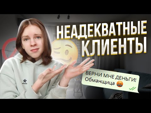 Видео: Мои НЕАДЕКВАТНЫЕ Клиенты в ДИЗАЙНЕ / ошибки и конфликты