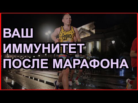 Видео: Что происходит после марафона с иммунитетом
