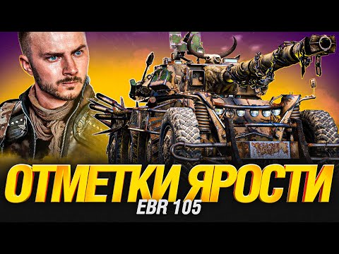 Видео: EBR 105 - Колеса Ярости - Три Отметки уже 80%