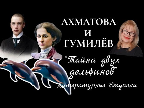 Видео: ТАЙНА ДВУХ ДЕЛЬФИНОВ. АХМАТОВА И ГУМИЛЁВ