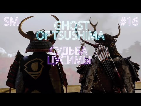 Видео: СУДЬБА ЦУСИМЫ ➤ Ghost of Tsushima ⚪ Прохождение #16