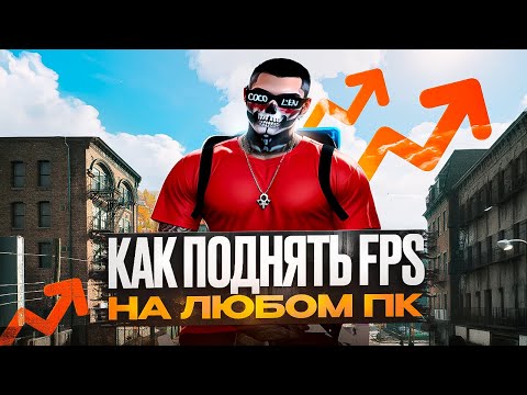 Видео: КАК ПОДНЯТЬ FPS НА ЛЮБОМ ПК | ПОД MAJESTIC RP [ALT V]