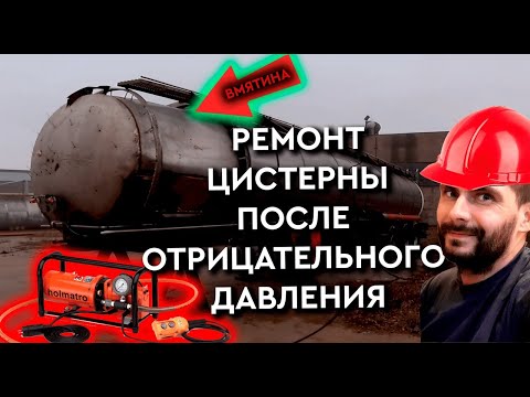 Видео: Гидравлический ремонт цистерны - возможно ли починить ТОТАЛ?