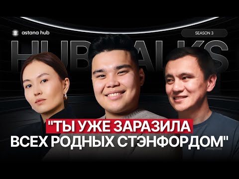 Видео: Казахстанские стартапы в StartX: как пробиться в один из самых закрытых акселераторов мира #стартап