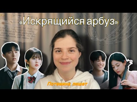 Видео: «Искрящийся арбуз» / «Мерцающий арбуз» — обзор ДОРАМЫ // Лучшая дорама 2023 // Дорамы про школу