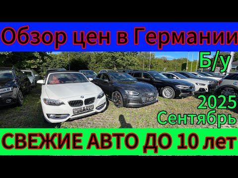 Видео: СВЕЖИЕ ДО 10 ЛЕТ АВТОМОБИЛИ  В ГЕРМАНИИ 2025.