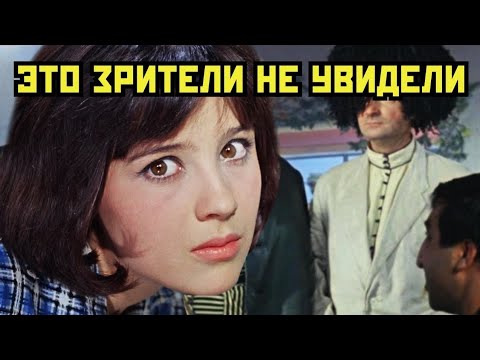 Видео: ВЫРЕЗАННЫЕ СЦЕНЫ фильма «КАВКАЗСКАЯ ПЛЕННИЦА», о которых вы не знали! Тайны Гайдая и Шурика
