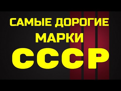 Видео: САМЫЕ РЕДКИЕ И ДОРОГИЕ МАРКИ СССР