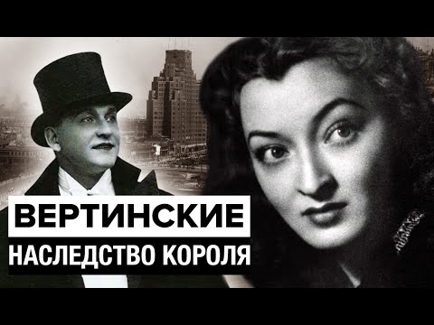 Видео: Вертинские. Наследство короля | Центральное телевидение