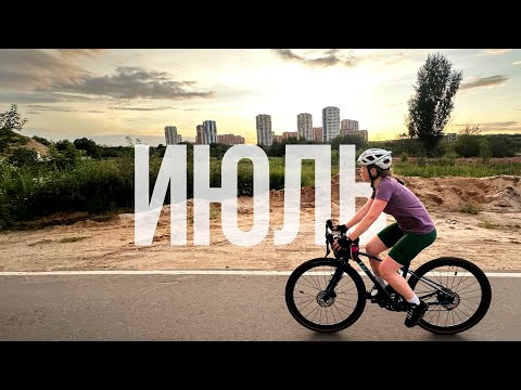 Видео: Выжимка: ИЮЛЬ (Elite Wheels, Gravel King SK, байкфит, Rapid, Veter)