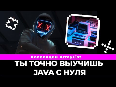 Видео: Коллекции java. Что такое Arraylist in java, плюсы, минусы и как с ним работать? | Arraylist in java